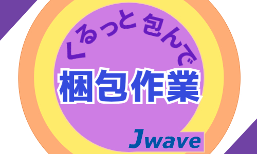株式会社ジェイウェイブ  東広島支店の派遣社員 倉庫・物流・生産管理 製造・工場の求人情報イメージ1