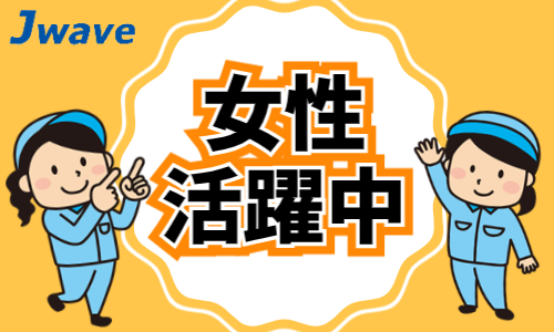 株式会社ジェイウェイブ 行橋支店の派遣社員 倉庫・物流・生産管理 製造・工場求人イメージ