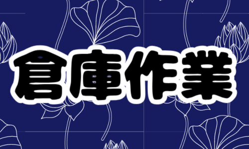 株式会社ジェイウェイブ 八代支店の派遣社員 倉庫・物流・生産管理 製造・工場求人イメージ