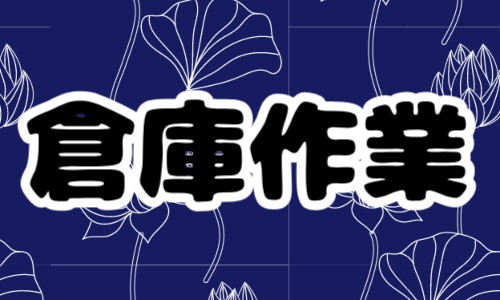 株式会社ジェイウェイブ 八代支店の派遣社員 倉庫・物流・生産管理 製造・工場の求人情報イメージ1