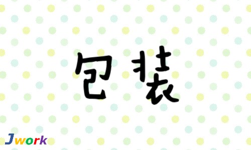 株式会社ジェイウェイブ 山口支店の派遣社員 倉庫・物流・生産管理の求人情報イメージ8
