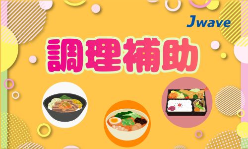 株式会社ジェイウェイブ 千葉支店の派遣社員 飲食・フードサービス求人イメージ