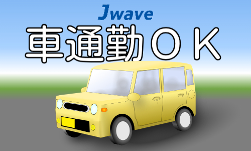 株式会社ジェイウェイブ  関西支店の派遣社員 倉庫・物流・生産管理の求人情報イメージ10