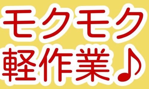 株式会社ジェイウェイブ 東日本事業所の派遣社員 倉庫・物流・生産管理 製造・工場の求人情報イメージ4