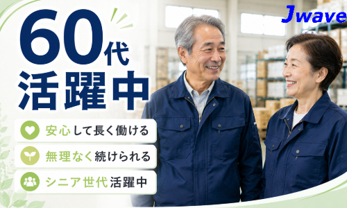 株式会社ジェイウェイブ 行橋支店の派遣社員 倉庫・物流・生産管理 製造・工場の求人情報イメージ2