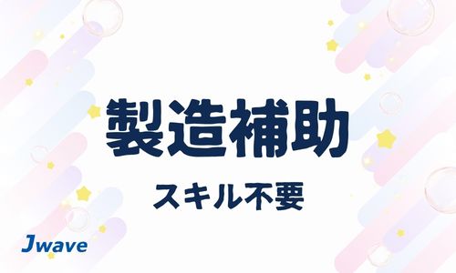 株式会社ジェイウェイブ 富士支店の派遣社員 倉庫・物流・生産管理求人イメージ