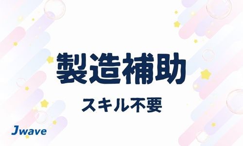 株式会社ジェイウェイブ 富士支店の派遣社員 倉庫・物流・生産管理の求人情報イメージ1