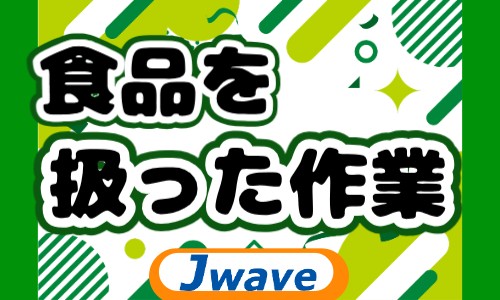 株式会社ジェイウェイブ 東日本事業所の派遣社員 倉庫・物流・生産管理 製造・工場の求人情報イメージ1
