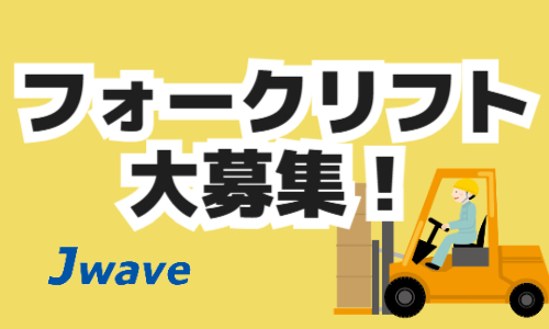 株式会社ジェイウェイブ 周南支店の派遣社員 倉庫・物流・生産管理の求人情報イメージ2