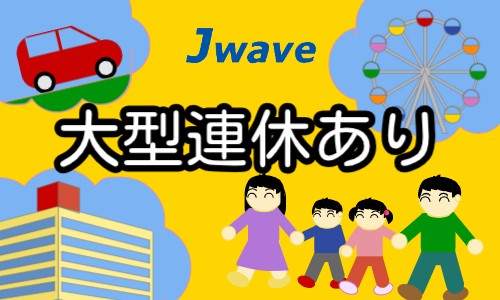 株式会社ジェイウェイブ 関西支店の派遣社員 経営・事業企画・人事・事務の求人情報イメージ5
