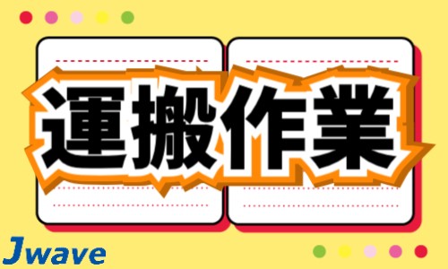 株式会社ジェイウェイブ 宇都宮支店の派遣社員 倉庫・物流・生産管理の求人情報イメージ5
