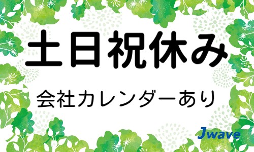 株式会社ジェイウェイブ 春日部支店の派遣社員 倉庫・物流・生産管理の求人情報イメージ5
