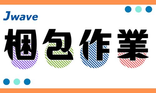 株式会社ジェイウェイブ  山口支店の派遣社員 倉庫・物流・生産管理 製造・工場求人イメージ