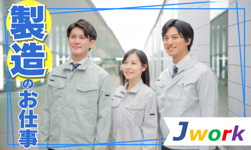 株式会社ジェイウェイブ 北日本事業所の派遣社員 製造・工場の求人情報イメージ1