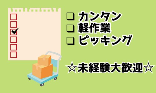 株式会社ジェイウェイブ 川越支店の派遣社員 倉庫・物流・生産管理の求人情報イメージ4