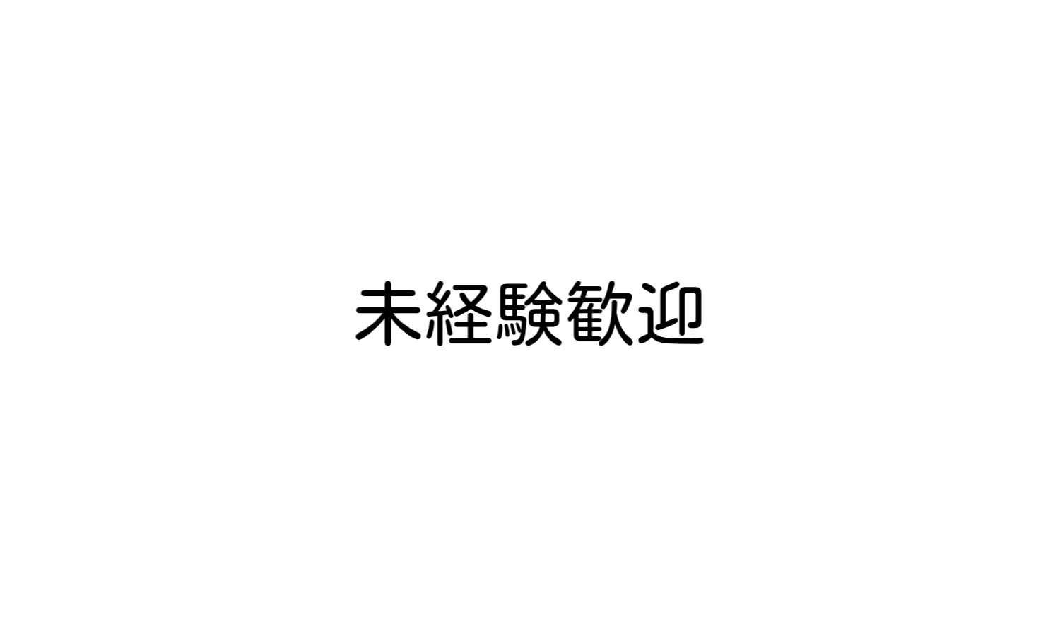 株式会社ジェイウェイブ 八代支店の派遣社員 倉庫・物流・生産管理 製造・工場の求人情報イメージ6