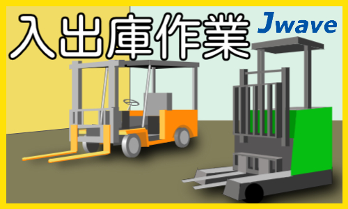 株式会社ジェイウェイブ 関西支店の派遣社員 倉庫・物流・生産管理の求人情報イメージ1
