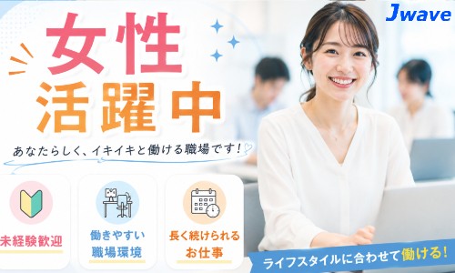 株式会社ジェイウェイブ 千葉支店の派遣社員 経営・事業企画・人事・事務の求人情報イメージ13