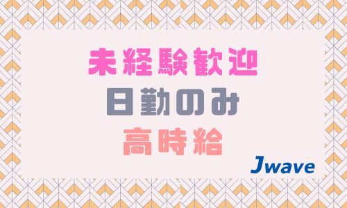 株式会社ジェイウェイブ 宗像支店の派遣社員 倉庫・物流・生産管理 製造・工場求人イメージ