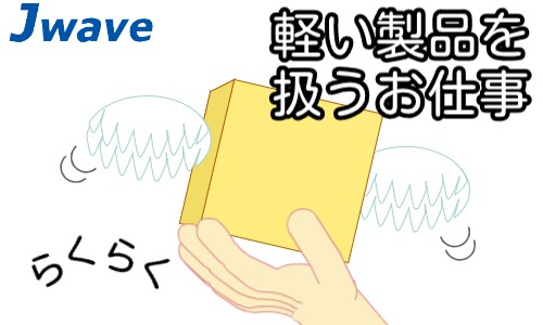 株式会社ジェイウェイブ 小山支店の派遣社員 倉庫・物流・生産管理の求人情報イメージ9
