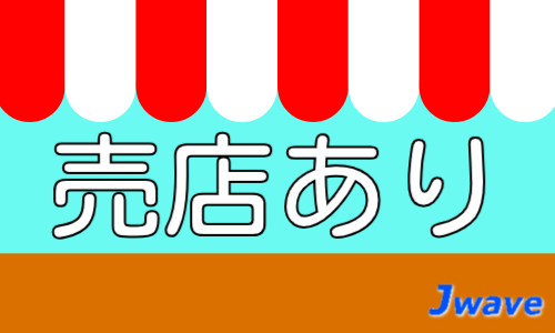 株式会社ジェイウェイブ  千葉支店の派遣社員 倉庫・物流・生産管理 介護・福祉の求人情報イメージ8