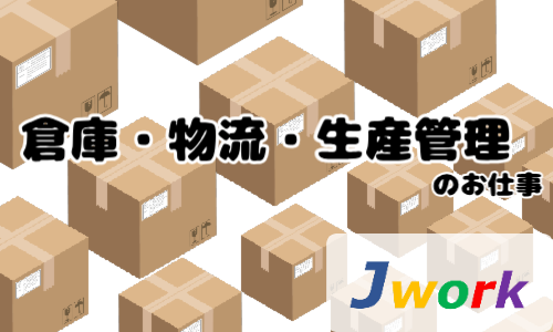 株式会社ジェイウェイブ  川越支店の派遣社員 倉庫・物流・生産管理の求人情報イメージ2