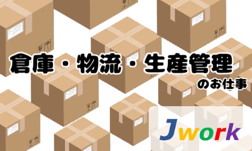 株式会社ジェイウェイブ 川越支店の派遣社員 倉庫・物流・生産管理の求人情報イメージ2