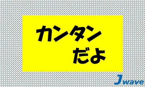 株式会社ジェイウェイブ 熊本支店の派遣社員 倉庫・物流・生産管理の求人情報イメージ5