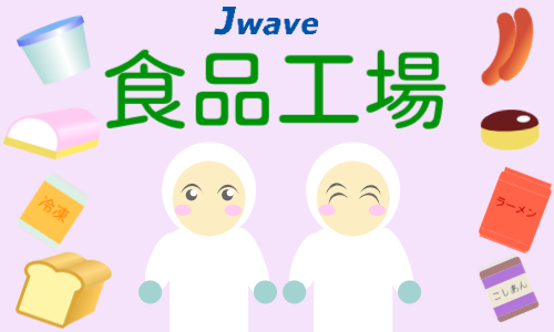 株式会社ジェイウェイブ 東日本事業所の派遣社員 倉庫・物流・生産管理 製造・工場求人イメージ