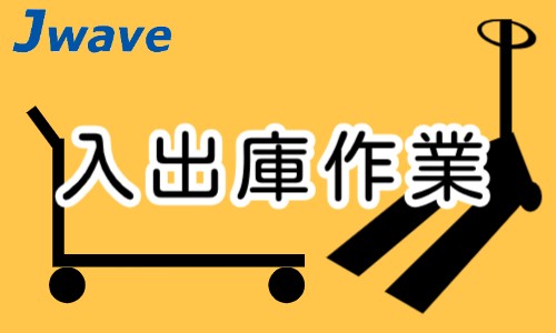 株式会社ジェイウェイブ 熊本支店の派遣社員 倉庫・物流・生産管理 製造・工場の求人情報イメージ1