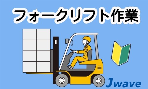 株式会社ジェイウェイブ 千葉支店の派遣社員 倉庫・物流・生産管理の求人情報イメージ1
