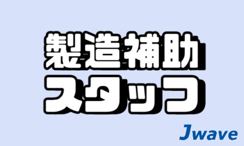 株式会社ジェイウェイブ 川越支店の派遣社員 倉庫・物流・生産管理の求人情報イメージ9