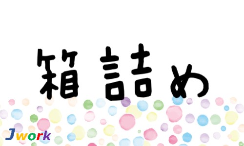 株式会社ジェイウェイブ 熊本支店の派遣社員 倉庫・物流・生産管理の求人情報イメージ5