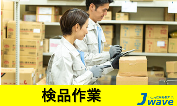株式会社ジェイウェイブ  大和支店の派遣社員 製造・工場求人イメージ