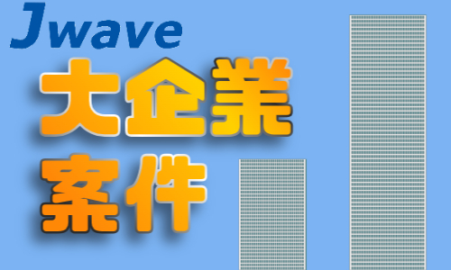 株式会社ジェイウェイブ  春日部支店の派遣社員 倉庫・物流・生産管理 エンジニアリング・設計開発の求人情報イメージ6