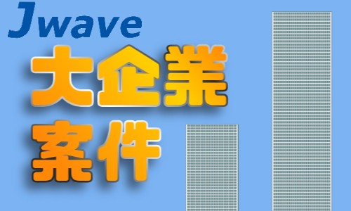 株式会社ジェイウェイブ 春日部支店の派遣社員 倉庫・物流・生産管理 エンジニアリング・設計開発の求人情報イメージ6