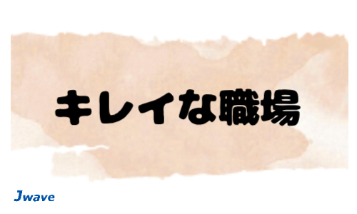 株式会社ジェイウェイブ 宗像支店の派遣社員 清掃・美化 ビューティー・生活サービスの求人情報イメージ5