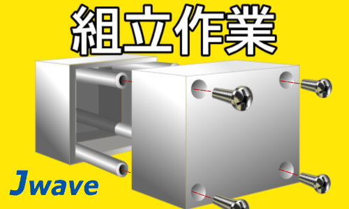 株式会社ジェイウェイブ 春日部支店の派遣社員 倉庫・物流・生産管理 研究の求人情報イメージ1