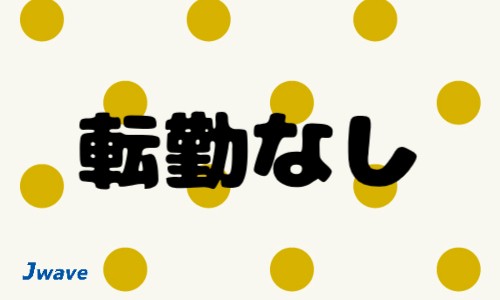 株式会社ジェイウェイブ 周南支店の派遣社員 倉庫・物流・生産管理の求人情報イメージ12
