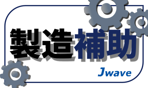 株式会社ジェイウェイブ  川越支店の派遣社員 倉庫・物流・生産管理の求人情報イメージ11