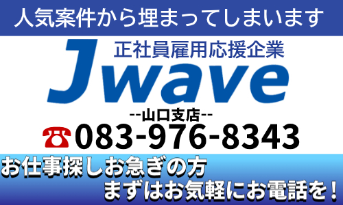 株式会社ジェイウェイブ  山口支店の派遣社員 倉庫・物流・生産管理 医療・看護師・薬剤師の求人情報イメージ1