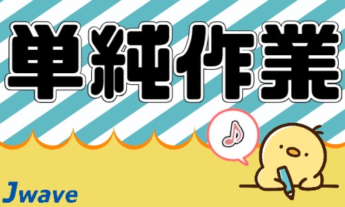 株式会社ジェイウェイブ 熊本支店の派遣社員 倉庫・物流・生産管理 製造・工場の求人情報イメージ6
