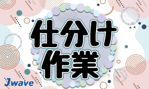 株式会社ジェイウェイブ 熊本支店の派遣社員 倉庫・物流・生産管理求人イメージ