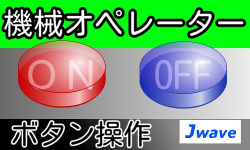株式会社ジェイウェイブ 東日本事業所の派遣社員 倉庫・物流・生産管理 製造・工場の求人情報イメージ5