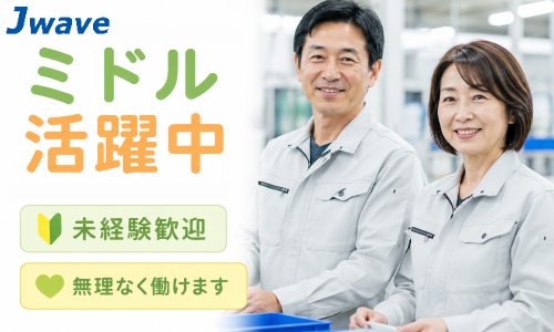 株式会社ジェイウェイブ 千葉支店の派遣社員 エンジニアリング・設計開発 製造・工場の求人情報イメージ1