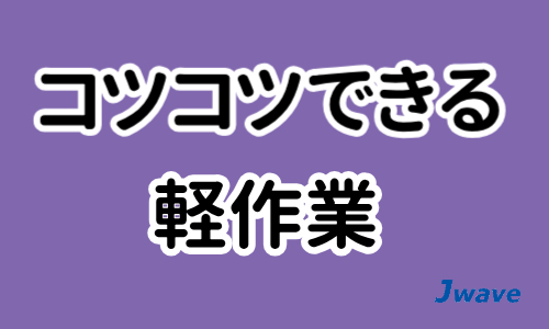 株式会社ジェイウェイブ 市原支店の派遣社員 倉庫・物流・生産管理の求人情報イメージ4