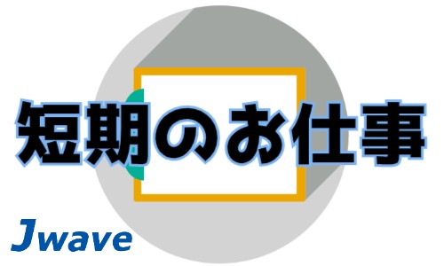 株式会社ジェイウェイブ 東日本事業所の派遣社員 製造・工場の求人情報イメージ1