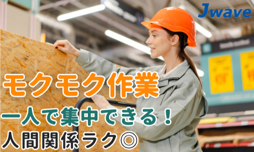 株式会社ジェイウェイブ 鹿児島支店の派遣社員 倉庫・物流・生産管理 製造・工場の求人情報イメージ5