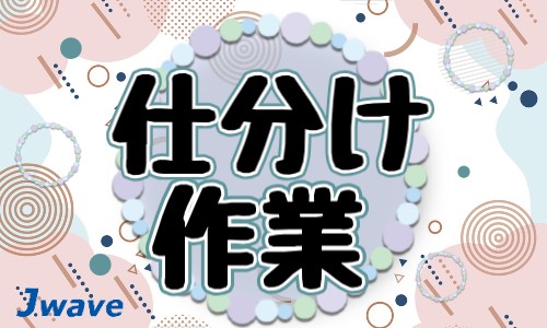 株式会社ジェイウェイブ 山口支店の派遣社員 倉庫・物流・生産管理 製造・工場の求人情報イメージ6