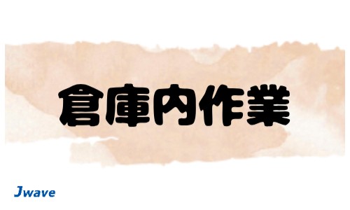 株式会社ジェイウェイブ 宇都宮支店の派遣社員 製造・工場の求人情報イメージ6